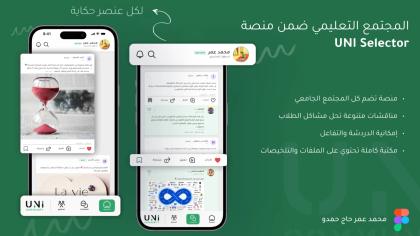 منصة UNI Selector